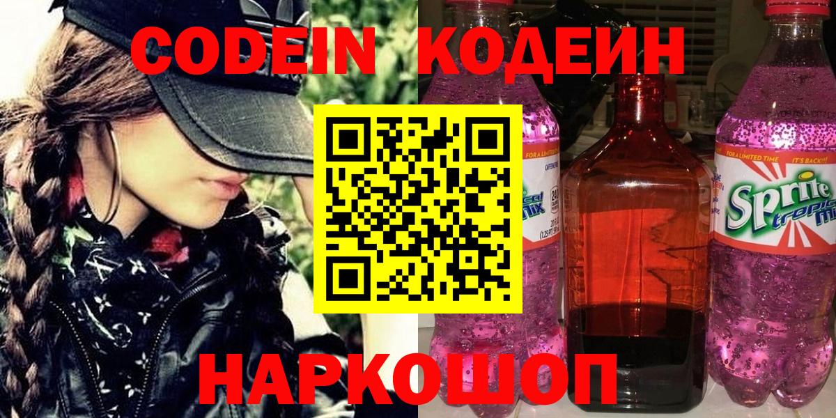 Кодеиновый сироп Lean напиток Lean (лин)  Codein Purple Drank  Острогожск  Вход с VPN 
